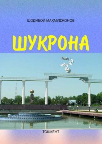 Шукрона, Норимжона Норов аудиокнига. ISDN69916747