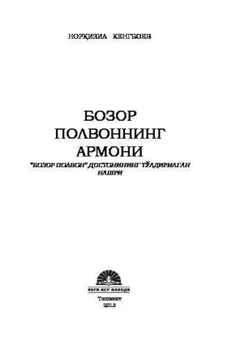 Бозор полвоннинг армони, Норкизила Кенгбоева audiobook. ISDN69916750