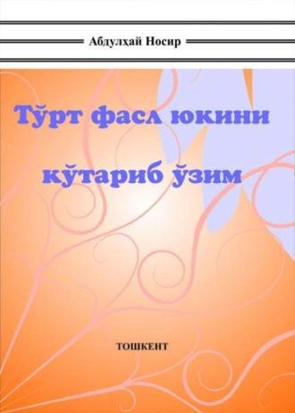 Тўрт фасл юкини кўтариб ўзим, Носыра Абдулхая аудиокнига. ISDN69916765