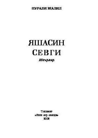 Яшасин севги - Нурали Жалил