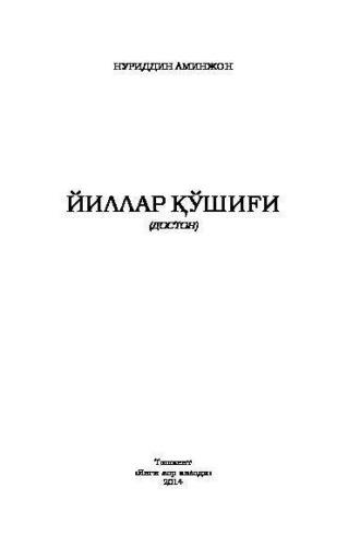 Йиллар қўшиғи, Нуриддина Аминжона аудиокнига. ISDN69916774