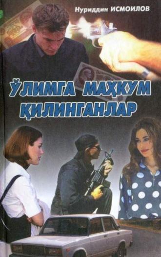 Ўлимга маҳкум қилинганлар, Нуриддина Исмоилова audiobook. ISDN69916801