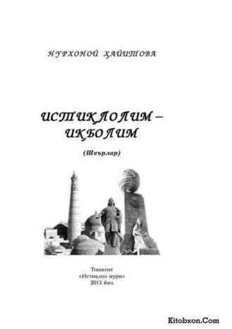 Истиқлолим -  иқболим, Нурхоного Хайитовы audiobook. ISDN69916819