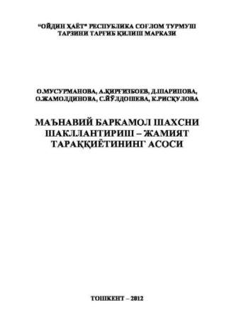 Маънавий баркамол шахсни шакллантириш – жамият тараққиётининг асоси - О. Мусурманова