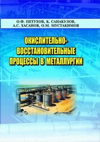 Окислительно-восстановительные процессы в металлургии - О.Ф. Петухов