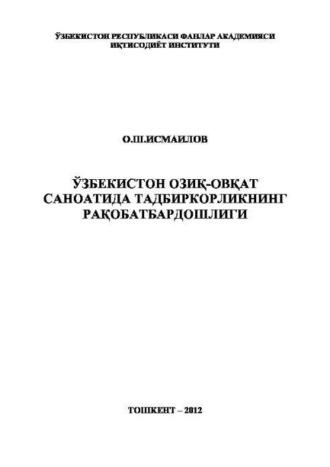 Ўзбекистон озиқ-овқат саноатида тадбиркорликнинг рақобатбардошлиги - О.Ш. Исмаилов