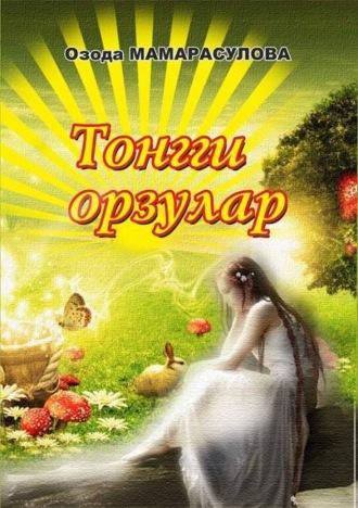 Тонгги орзулар, Озоды Мамарасуловой audiobook. ISDN69916885