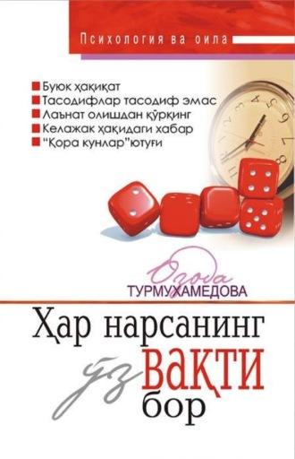 Ҳар нарсанинг ўз вақти бор - Озода Турмухамедова