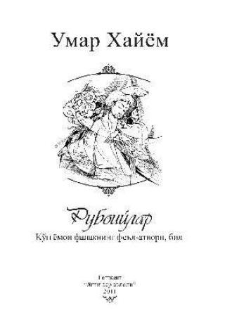 Кўп ёмон фалакнинг феъл-атвори бил - Омар Хайям