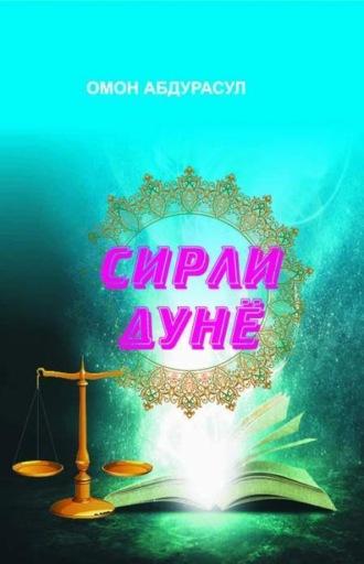 Сирли дунё - Омон Абдурасул