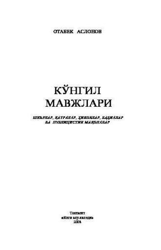 Кўнгил мавжлари, Отабека Аслонова аудиокнига. ISDN69916990