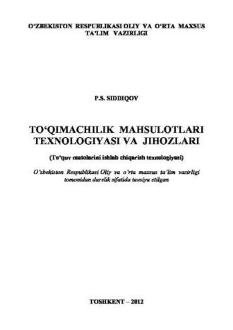 Тўқимачилик маҳсулотлари технологияси ва жиҳозлари, П.С. Сиддикова audiobook. ISDN69917014