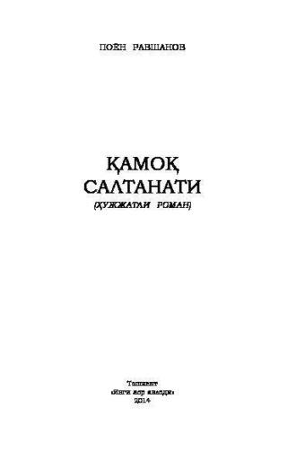 Қамоқ салтанати, Поёна Равшанова audiobook. ISDN69917026