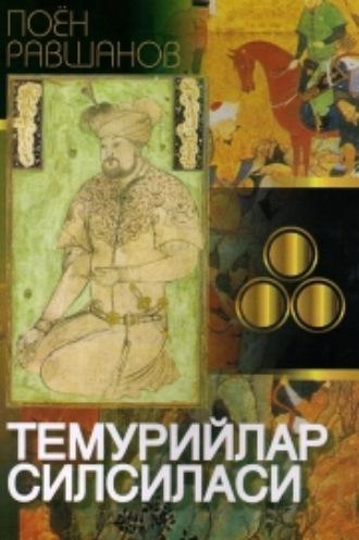 Темурийлар силсиласи, Поёна Равшанова audiobook. ISDN69917035