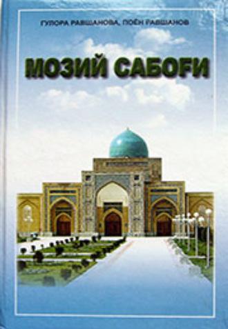 Мозий сабоғи (Тадқиқот), Поёна Равшанова audiobook. ISDN69917038