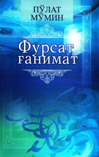 Фурсат ғанимат,  audiobook. ISDN69917065