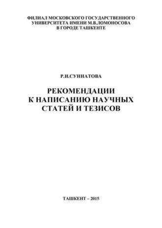 Рекомендации к написанию научных статей и тезисов - Р.И. Суннатова
