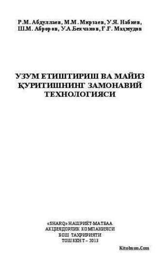 Узум етиштириш ва майиз қуритишнинг замонавий технологияси - Р.М. Абдуллаев