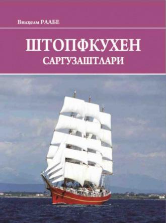 Штопфкухен саргузаштлари,  audiobook. ISDN69917149