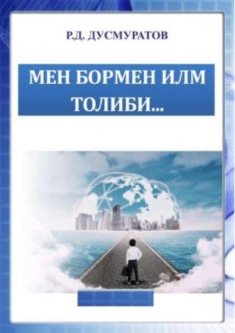 Мен бормен илм толиби - Раджапбай Дусмуратов