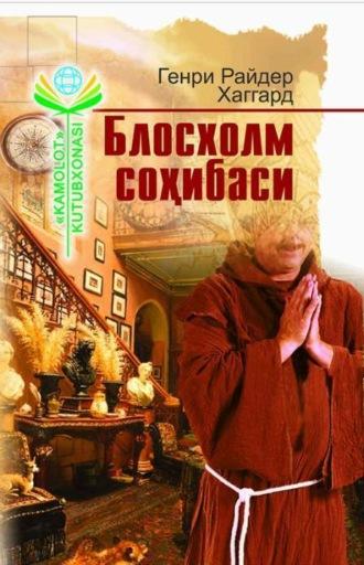 Блосхолм соҳибаси - Райдер Генри