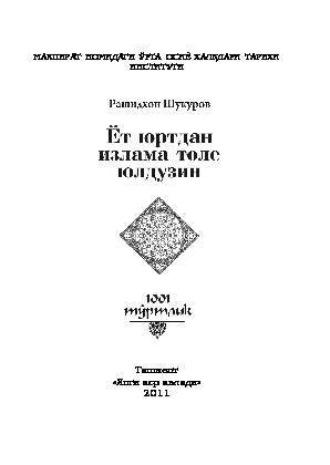 Ёт юртдан излама толе юлдузин, Рашидхона Шукурова аудиокнига. ISDN69917248