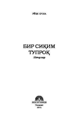 Бир сиқим тупроқ, Рузей Очил аудиокнига. ISDN69917266