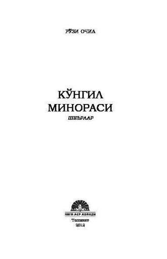 Кўнгил минораси, Рузей Очил аудиокнига. ISDN69917269