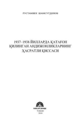 1937–1938 йилларда қатағон қилинган андижонликларнинг ҳасратли қиссаси, Рустамбека Шамсутдинова аудиокнига. ISDN69917293