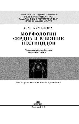 Морфология сердца и влияние пестицидов, audiobook С.  Ахмедовой. ISDN69917299