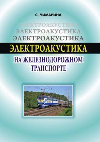 Электроакустика на железнодорожном транспорте, audiobook С.В. Чимариной. ISDN69917320
