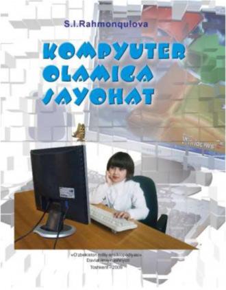 Компьютер оламига саёҳат, С.И. Рахмонкуловой audiobook. ISDN69917326