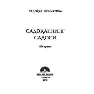 Садоқатнинг садоси, Садокат Неъматовой аудиокнига. ISDN69917356