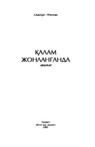 Қалам жонланганда, Садокат Рузиевой аудиокнига. ISDN69917362