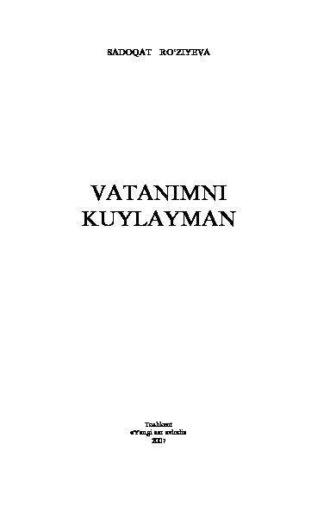 Ватанимни куйлайман, Садокат Рузиевой аудиокнига. ISDN69917365