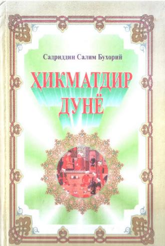 Ҳикматдир дунё, Садриддина Бухория audiobook. ISDN69917368