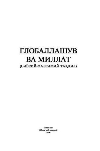 Глобаллашув ва миллат, Садуллы Отамуратова audiobook. ISDN69917374