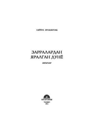 Зарралардан яралган дунё - Сайёра Эрназарова