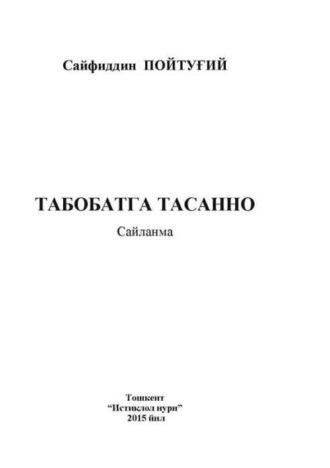 Табобатга тасанно, Сайфиддина Турсунова аудиокнига. ISDN69917401