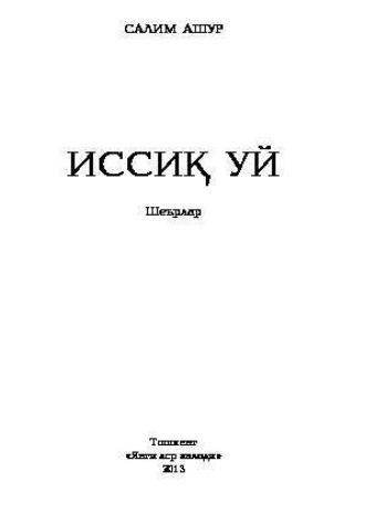 Иссиқ уй, Салима Ашура аудиокнига. ISDN69917413