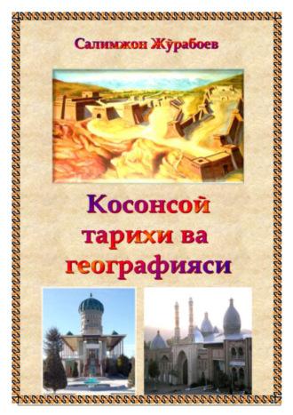 Косонсой тарихи ва географияси, Салимжона Журабоева audiobook. ISDN69917416