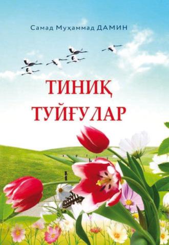 Тиниқ туйғулар, Самада Дамина audiobook. ISDN69917428