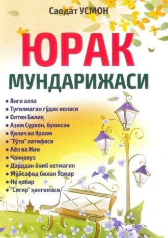 Юрак мундарижаси - Саодат Усмон