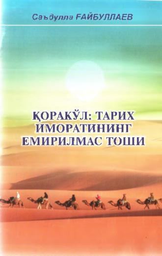 Қоракўл: тарих иморатининг емирилмас тоши - Саъдулла Гайбуллаев