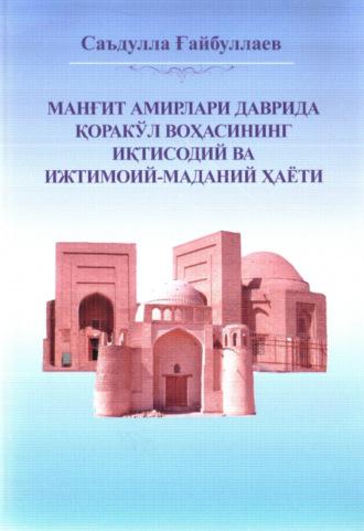 Манғит амирлари даврида Қоракўл воҳасининг иқтисодий ва ижтимоий- маданий ҳаёти - Саъдулла Гайбуллаев