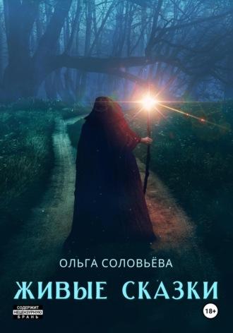 Живые сказки - Ольга Соловьёва