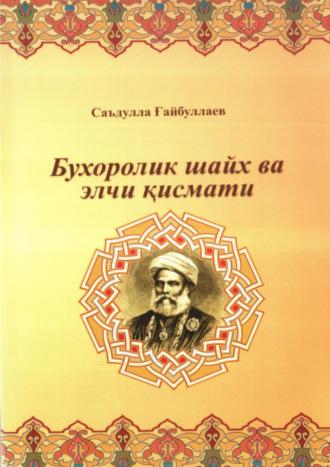 Бухоролик шайх ва элчи қисмати - Саъдулла Гайбуллаев
