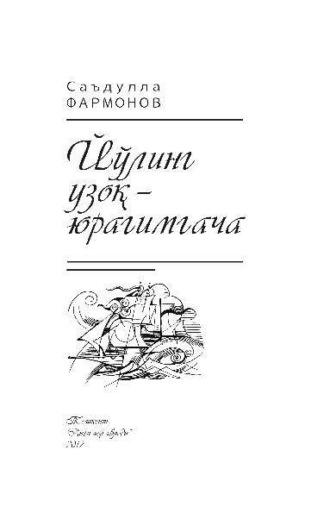 Йўлинг узоқ - юрагимгача, Саъдуллы Фармонова аудиокнига. ISDN69917482