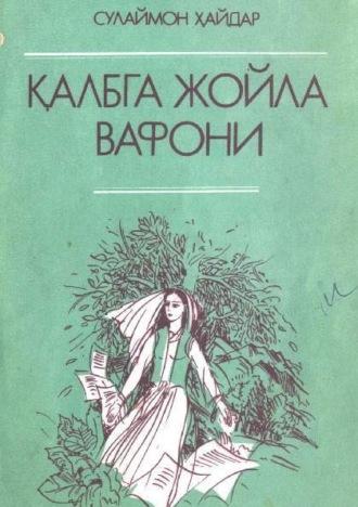 Қалбга жойла вафони - Сулаймон Хайдаров