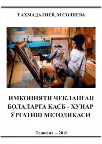 Имконияти чекланган болаларга касб-ҳунар ўргатиш методикаси - Т. Ахмадалиев